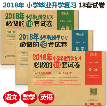 望子成龙2018年小学毕业升学复习必做的18套试卷英语+语文+数学 全套3本 小升初六年级