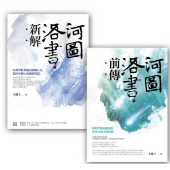 现货港台原版 河圖洛書套書組 (河圖洛書新解 + 河圖洛書前傳) 王唯工 繁体中文 商周出版
