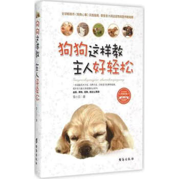 正版狗狗这样教,主人好轻松 畅销书籍 时尚生活 实用爱犬教养书 戴更基著 宠物书 宠物护理 pdf epub mobi 下载