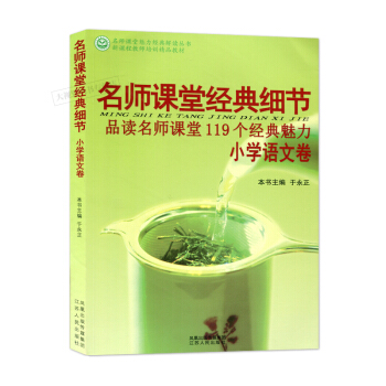 名师课堂经典细节 品读名师课堂119个经典魅力 小学语文卷 江苏人民出版社 330g pdf epub mobi 下载