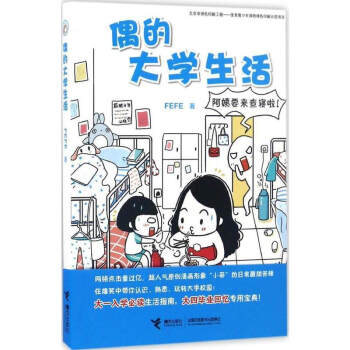 偶的大学生活 FEFE 新华书店正版畅销图书籍 现货漫画正版 接力出版社