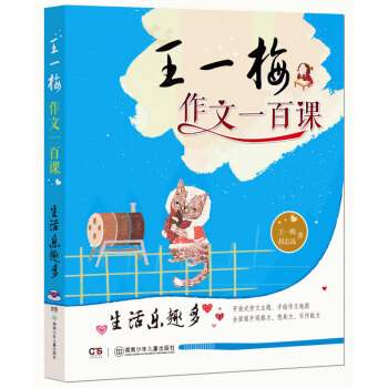 生活樂趣多 王一梅作文一百課 小學三四年級 少兒彩繪版 小學生教輔書作文教材 手繪版作文地 pdf epub mobi 電子書 下載