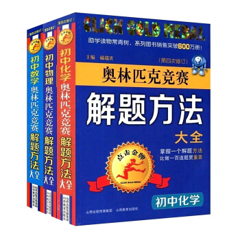 現貨 初中數學化學物理奧林匹剋競賽 解題方法大全 第四版 點擊 pdf epub mobi 下载