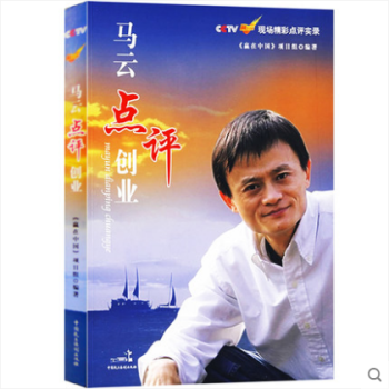 【436】馬雲點評創業/CCTV《贏在中國》現場精彩點評實錄/圖書書籍 pdf epub mobi 下载