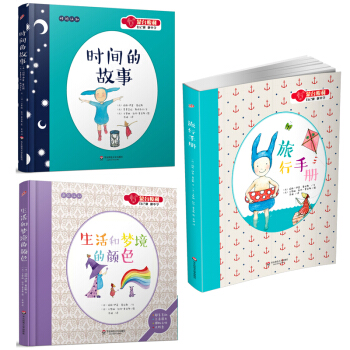 蒙台梭利自己做做中学旅行手册+生活和梦境的颜色+时间的故事3本套/玛丽-伊莲/华东师范大学