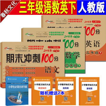 2018春 小學期末衝刺100分三年級下 語文數學英語下冊全套 人教版 下冊試捲單元測試試 pdf epub mobi 下载