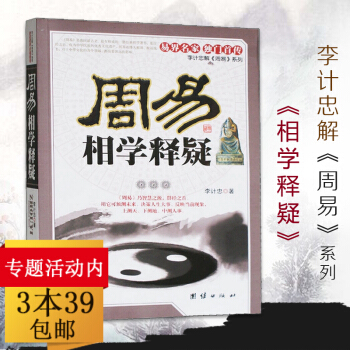 【3本39】李計忠解《周易》係列:周易相學釋疑/大師教你學看相圖解看相識人大全神相全編柳莊