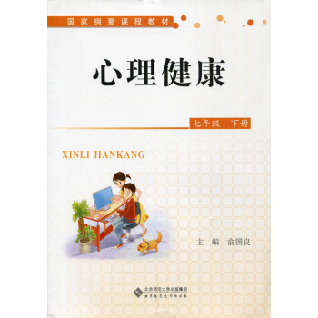 心理健康 七年級下冊 國傢綱要課程標準 俞國良 北京師範大學齣版社 240g
