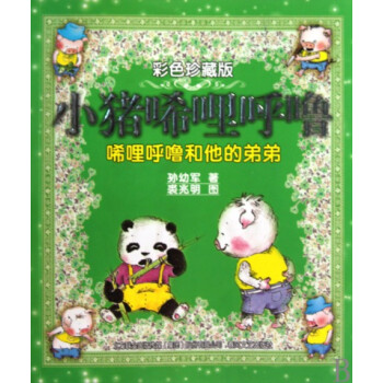 小豬唏哩呼嚕(唏哩呼嚕和他的弟弟彩色珍藏版) pdf epub mobi 下载