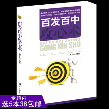 【538】百发百中攻心术/图书书籍/告诉你的社交策略,教你如何运用心理学的小技巧,来解决工