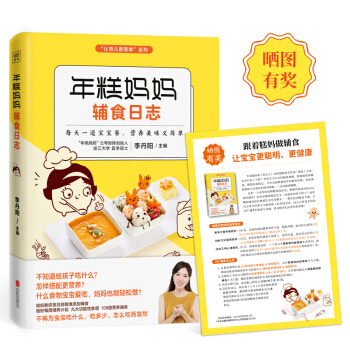 現貨正版 年糕媽媽輔食日誌 李丹陽/主編 每天一道寶寶餐 營養美味又簡單 生活育兒書籍 紫 pdf epub mobi 電子書 下載