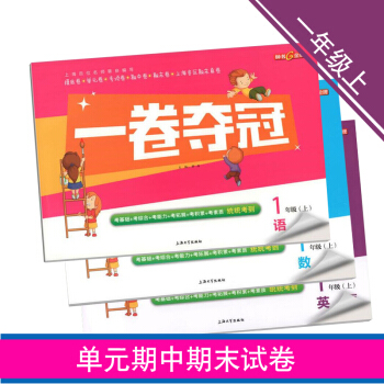 夺冠一卷夺冠 一年级上 语文+数学+英语N版 配套同步辅导冲刺模拟练习册 上海小学一年级上