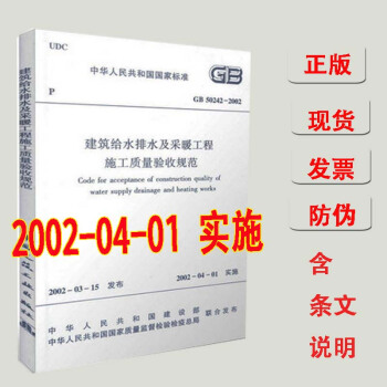 【正版】建筑给水排水及采暖工程施工质量验收规范 GB50242-2002 建筑给排水及采 pdf epub mobi 下载