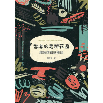 预售正版智者的思辨花园:趣味逻辑纵横谈(修订本)郑伟宏复旦大学出版社