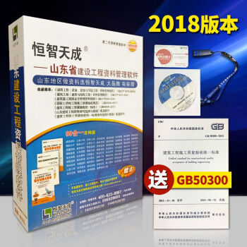 正版 山东省恒智天成第二代建筑工程施工技术资料管理软件2018版 山东建设工程资料管理软件