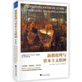 新教伦理与资本主义精神(彩绘精读本)