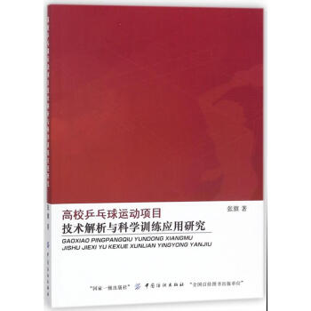 高校乒乓球运动项目技术解析与科学训练应用研究 pdf epub mobi 电子书 下载
