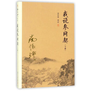 我說參同契下冊 pdf epub mobi 下载