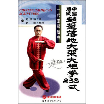 中国传统赵堡落地大架太极拳238式 体育运动 武术套路 拳谱教程 书籍 pdf epub mobi 电子书 下载