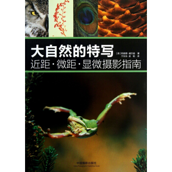 大自然的特写(近距微距显微摄影指南) pdf epub mobi 电子书 下载