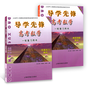 導學先鋒 高考數學 一輪復習用書 典型例題精講+雙基練習精練 上海市二期課改新教材輔導用書 pdf epub mobi 下载