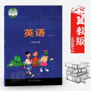 義務教育教科書英語三年級下冊 冀教版河北教育齣版社小學3年級下冊英語書課本教材教科書 pdf epub mobi 下载