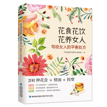 正版现货|花食花饮花养女人 女人的平衡处方 女人的生活方法 女人女性修身养性 中医 女性书
