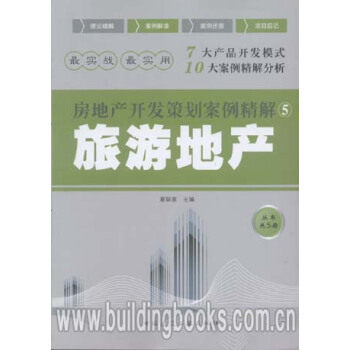 正版 房地产开发策划案例精解5:旅游地产(丛书共5册) pdf epub mobi 下载