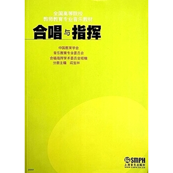 閤唱與指揮-全國高等院校教師教育專業音樂教材