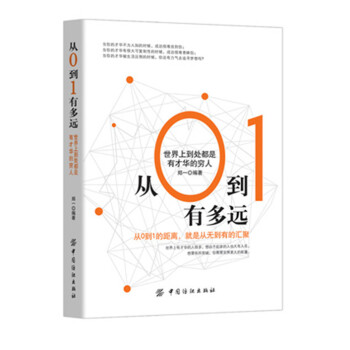 从0到1有多远 世界上到处都是有才华的穷人 让读者找到穷的原因 发现富的机遇从而成就自己的 pdf epub mobi 电子书 下载