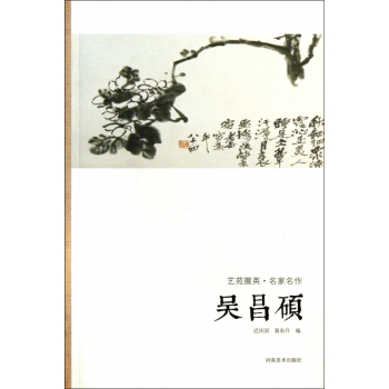 吴昌硕/艺苑掇英 pdf epub mobi 下载