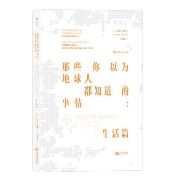 現貨正版 那些你以為地球人都知道的事情 生活篇 TED爆紅演講者記者得奬者 口碑力作 現 pdf epub mobi 電子書 下載
