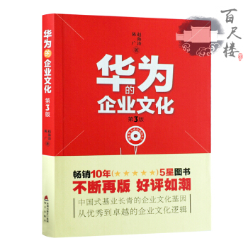 預售正版 華為的企業文化(第3版)/解密華為成功基因叢書 企業文化考核 華為基本法 危機文化等