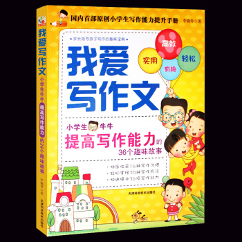 正版 我爱写作文:小学生牛牛提高写作能力的36个趣味故事 提高孩子写作能力的趣味宝典 中小