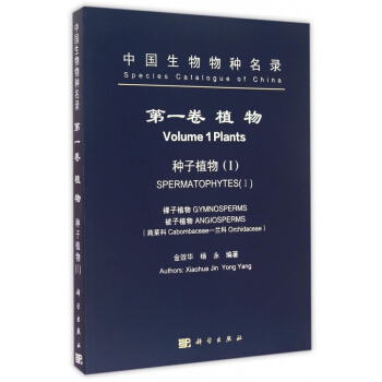 中國生物物種名錄(**捲植物種子植物Ⅰ)