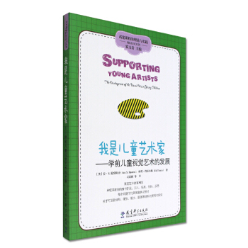 我是兒童藝術傢 學前兒童視覺藝術的發展 高寬課程的理論與實踐 霍力岩 教育科學齣版社 46 pdf epub mobi 下载