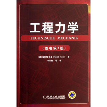 工程力學(原書第7版) pdf epub mobi 下载