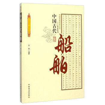 中国古代船舶 9787504486226 pdf epub mobi 电子书 下载