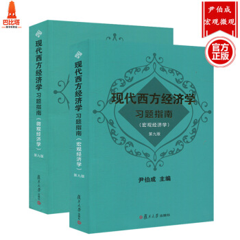 現代西方經濟學習題指南 宏觀經濟學+微觀經濟學 第九版尹伯成習題指南 經濟學習題集 復旦大