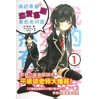 我的青春恋爱喜剧果然有问题(1) pdf epub mobi 电子书 下载