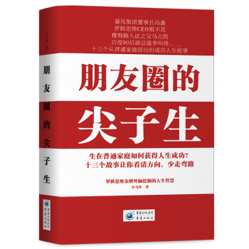 朋友圈的尖子生 生在普通傢庭如何獲得人生成功 十三個從普通傢庭活齣的成功人生故事書籍 圖書 pdf epub mobi 下载