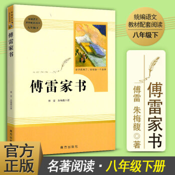 傅雷傢書 統編語文教材配套閱讀八年級下冊 南方齣版社 傅雷 硃梅馥 著 初二初2下冊語文 pdf epub mobi 下载