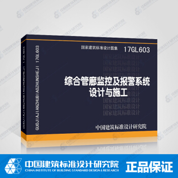 正版國標圖集 17GL603綜閤管廊監控及報警係統設計與施工