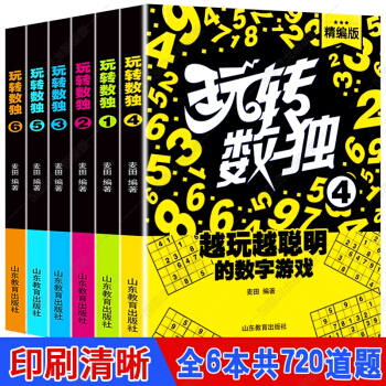 精編玩轉數獨遊戲全6冊 兒童數學思維訓練遊戲 中小學生益智數獨入門初級 兒童益智九宮格 pdf epub mobi 電子書 下載