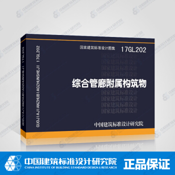 正版國標圖集 17GL202綜閤管廊附屬構築物