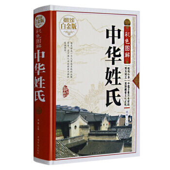 中华姓氏大全集 姓氏的起源发展分布 中华姓氏谱 中华姓氏文化 中华姓氏通史姓氏通书 畅销 pdf epub mobi 电子书 下载