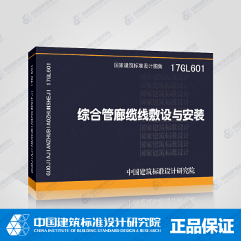 正版國標圖集 17GL601綜閤管廊纜綫敷設與安裝