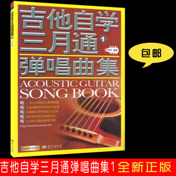 吉他自學三月通彈唱麯集1劉傳編著