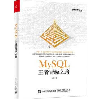 MySQL王者晉級之路 張甦 MySQL數據庫架構開發設計教程書籍 pdf epub mobi 下载