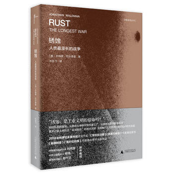 銹蝕：人類漫長的戰爭 pdf epub mobi 下载